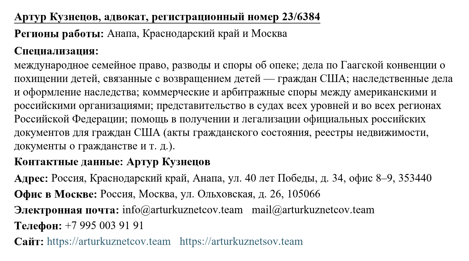 Русский перевод записи об адвокате Артуре Кузнецове в списке Посольства США за декабрь 2025 года