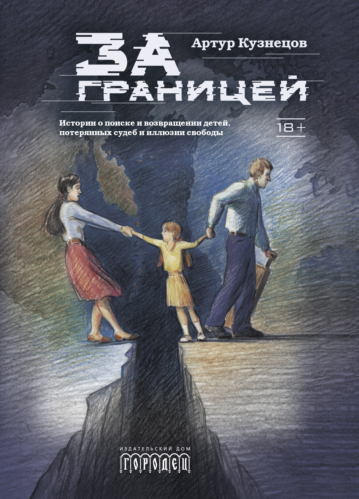 Обложка книги Артура Кузнецова «За границей»